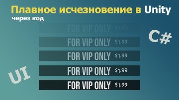 ☁️ Эффект плавно исчезающего UI элемента через код | Unity, C#, UI