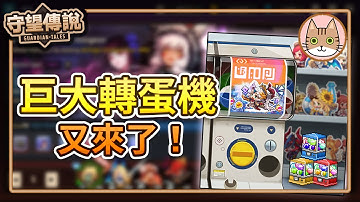 【守望傳說版更資訊】巨大轉蛋機與進化石大改動！2021第一個新活動！（請開啟CC字幕）