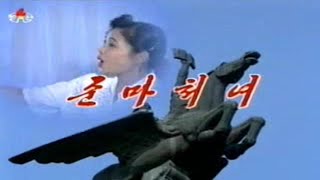 Pochonbo Electronic Ensemble - 준마처녀 A Girl In The Saddle Of A Steed