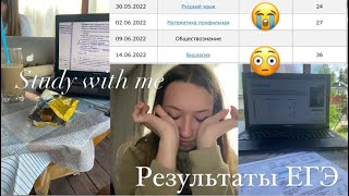 Study with me | Результаты ЕГЭ | как я сдавала егэ| реакция на баллы