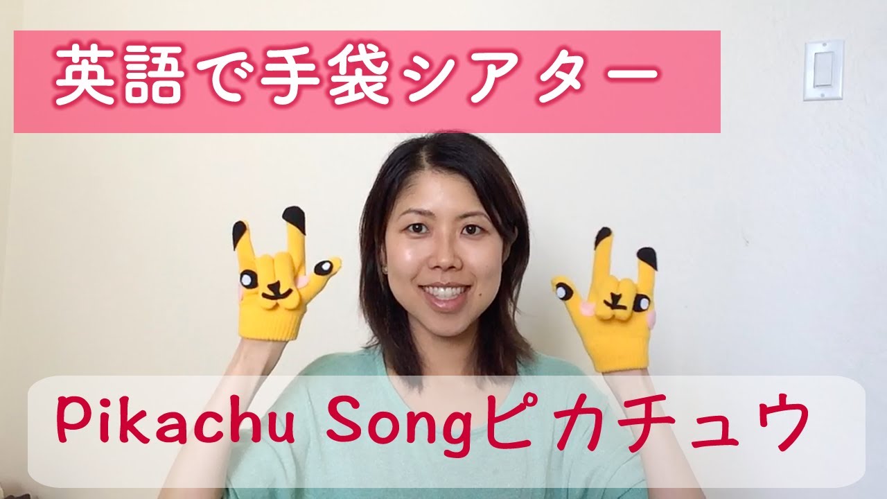 英語で手袋シアター ピカチュウ Learn To Sing Pikachu Song In English Youtube