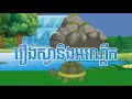 រឿងស្វានិងអណ្តើក