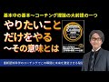 コーチング理論の大前提〜「やりたいことだけをやる〜その意味とは」【認知科学のコーチング】青山龍コーチングチャンネル