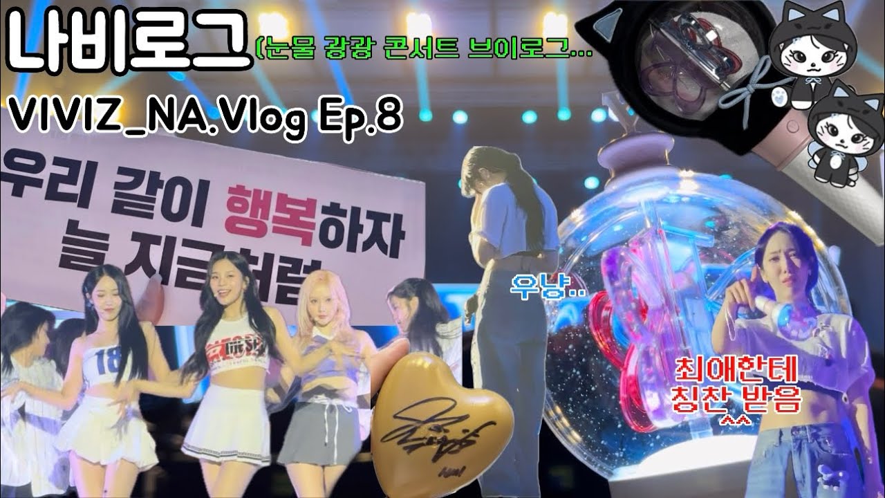 [ 나비로그 #8 ] 비비지 콘서트 브이로그부터 엠디깡까지 야무지게 들고옴😋 | KBS아레나홀 | 여자친구 | 위쥬인형깡 | 덕질로그 | 포카깡 | 매니악 | VIVIZ