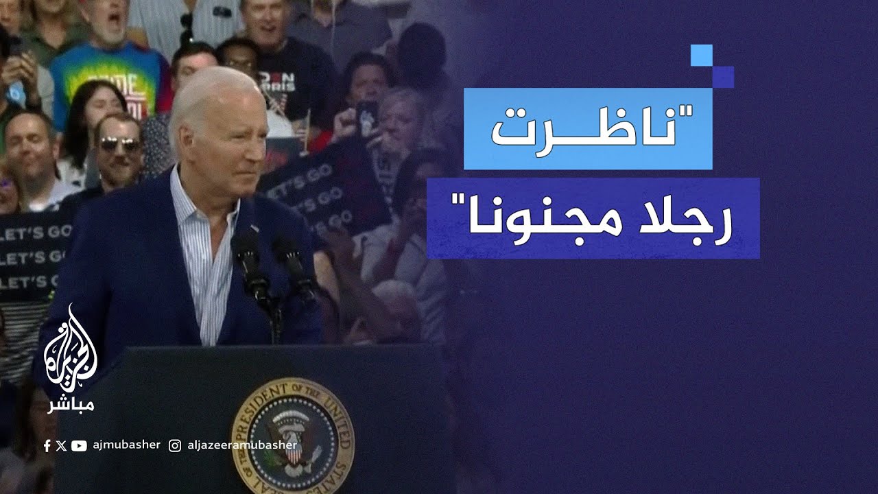 بايدن: قضيت 90 دقيقة على المنصة وأنا في مناظرة مع رجل مجنون وترمب خطر على الأمة الأمريكية