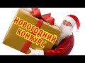 Поздравления с Новым 2020 Годом 🎄 разыгрываем ценные подарки 🎁 NVMe 5 шт. HN4 на год бесплатно 🌟