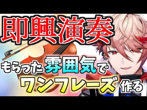 リスナーに貰った雰囲気をバイオリンで演奏するセラフ【セラフ・ダズルガーデン/にじさんじ切り抜き】