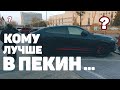 Кому лучше подойдет Пекин? Пошемашим по улицам города