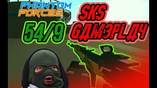 SKS Gameplay | Phantom Forces