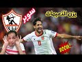  انفراد الموسم تفاصيل مفاوضات يزن النعيمات والزمالك اخبار سعيده لجمهور الزمالك ترند طارق حامد عوده لب  