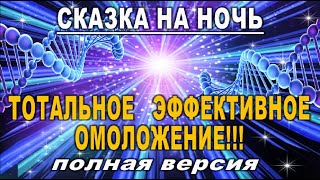 Сказка на ТОТАЛЬНОЕ И ЭФФЕКТИВНОЕ ОМОЛОЖЕНИЕ//эзотерика/аффирмации/медитации/мантры Сказка на ТОТАЛЬНОЕ И ЭФФЕКТИВНОЕ ОМОЛОЖЕНИЕ//эзотерика/аффирмации/медитации/мантры