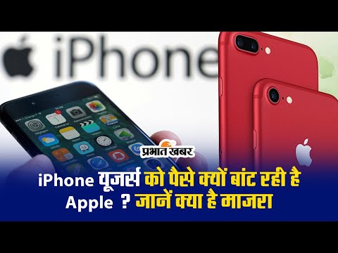 iPhone यूजर्स को पैसे क्यों बांट रही है Apple ? जानें क्या है माजरा