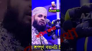 mizanurrahman azhari waz islamic waz new waz shortvideo shorts