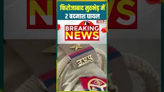 फिरोजाबाद मुठभेड़ में 2 बदमाश घायल | #firojabad #firozabadnews #police #encounternews #viralshorts