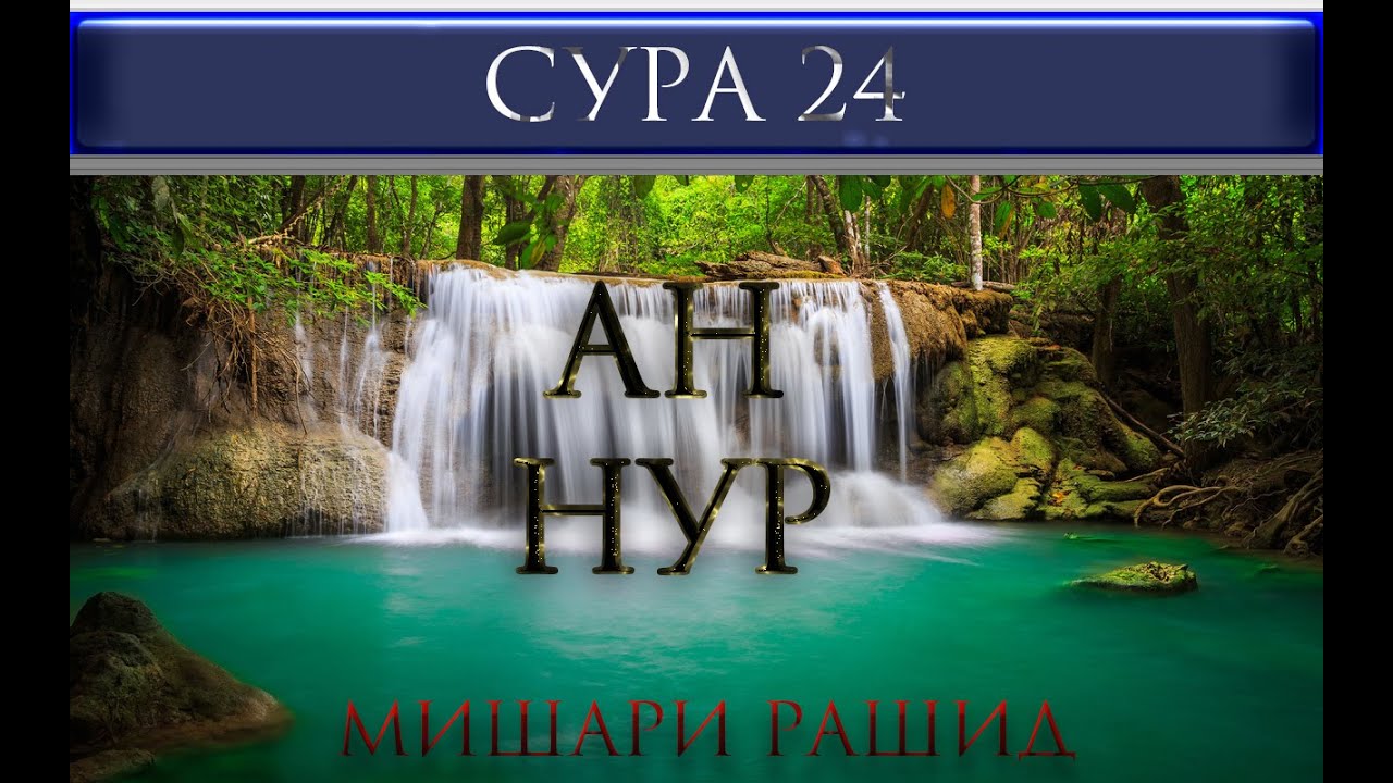 Сура ан ниссан Сура ан ниссан