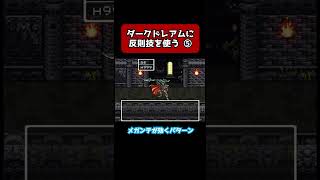 【#DQ6】裏ボスに本来できないことを試してみた⑤【#shorts】