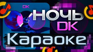 картинка: DK - НОЧЬ (КАРАОКЕ, ТЕКСТ ПЕСНИ, МИНУС, ИНСТРУМЕНТАЛ)