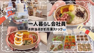 【一人暮らし会社員】お弁当おかず冷凍作り置き❤‍/明日からのお弁当作りを楽チンに