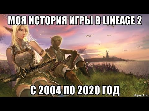 Моя история игры в Lineage 2. С 2004 по 2020 год.