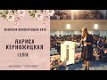 Женская конференция 2018. Спикер Лариса Керножицкая. Блок 1