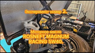 :  ,     ROSNEFT MAGNUM RACING 5W40  .