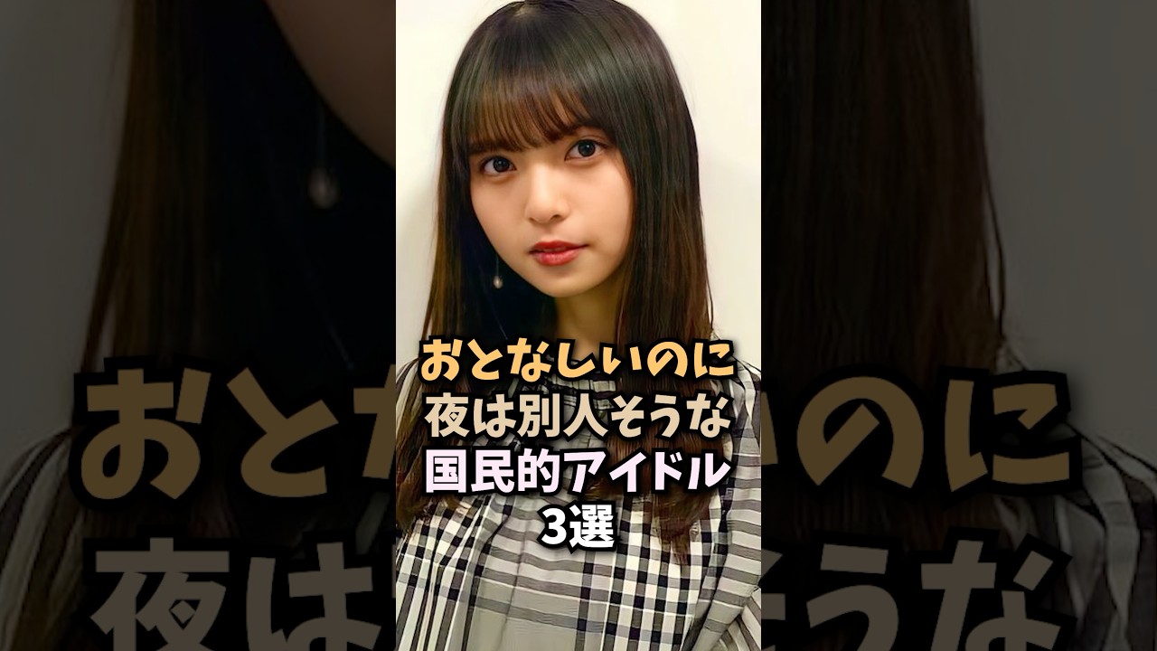ギャップがとてもありそうな国民的アイドル3選🤤#齋藤飛鳥#乃木坂46#乃木坂工事中#アイドル#女優#芸能人#shorts