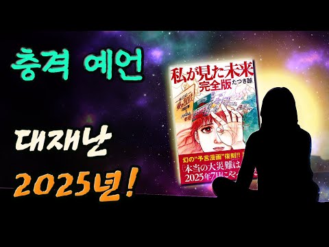   진짜 재난은 2025년 일본의 충격 예언서 예언 만화책 내가 본 미래 미스터리 이야기