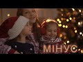 МІНУС РІЗДВЯНА Люблю Різдво Цвентарні Ольга Іра Лєра 2022