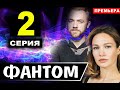 Фантом 2 серия (сериал 2020 ТВ 3). Дата выхода и анонс