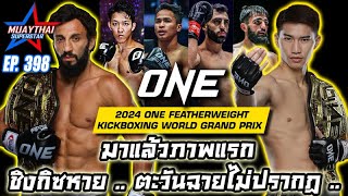 มาแล้วภาพแรก ชิงกิซหาย ตะวันฉายไม่ปรากฎ 2024 ONE FEATHERWEIGHT KICKBOXING WORLD GRAND PRIX