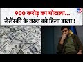 Russia Ukraine War: 900 करोड़ का घोटाला...जेलेंस्की के तख्त को हिला डाला !-TV9 | Zelenskyy | Putin