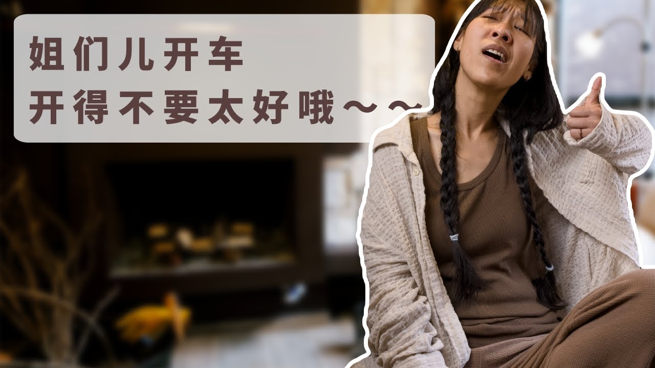 姐们儿开车开得不要太好哦～～～