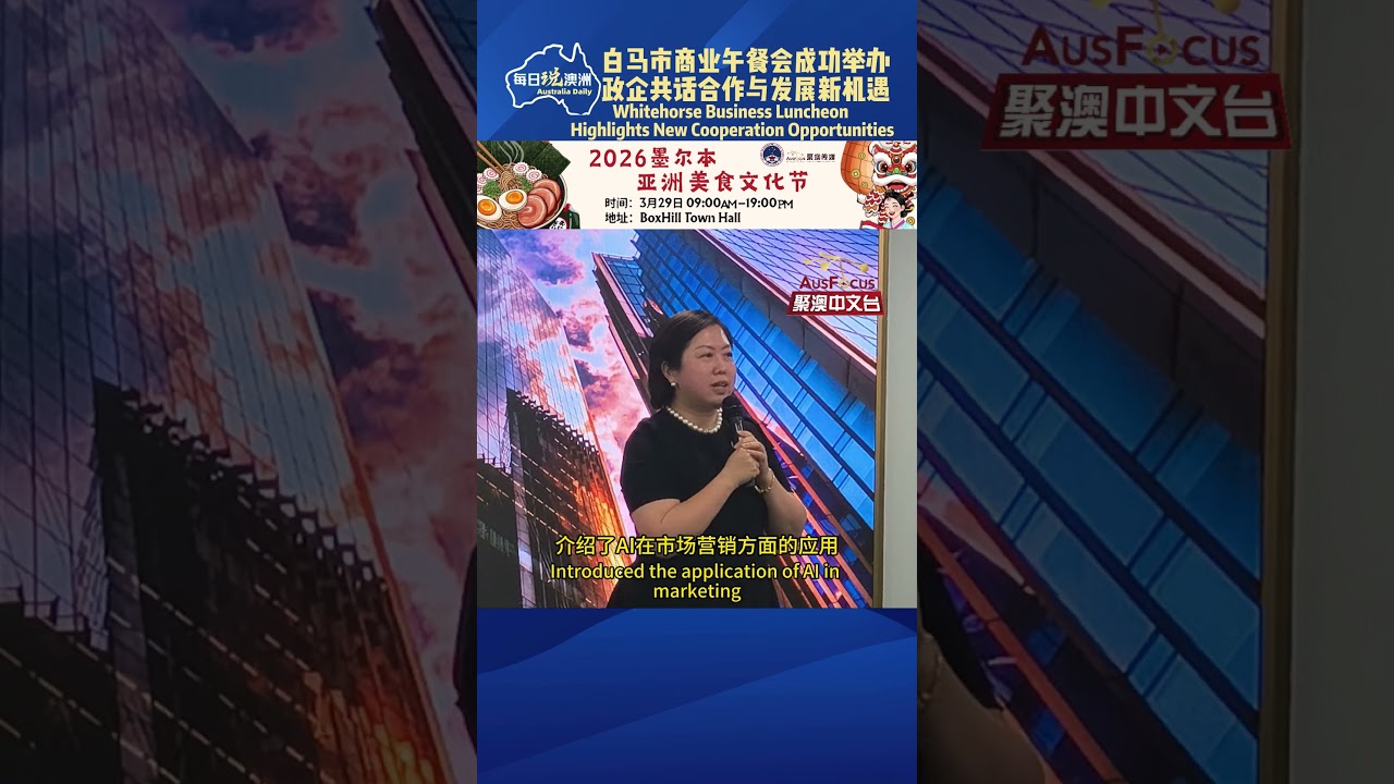 白马市商业午餐会成功举办，政企共话合作与发展新机遇 #墨尔本 #澳洲生活 #澳洲华人 #australia #每日说澳洲