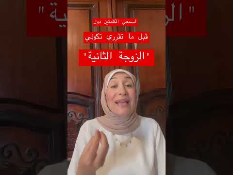 اعرفي قبل ماتكوني زوجة تانية    