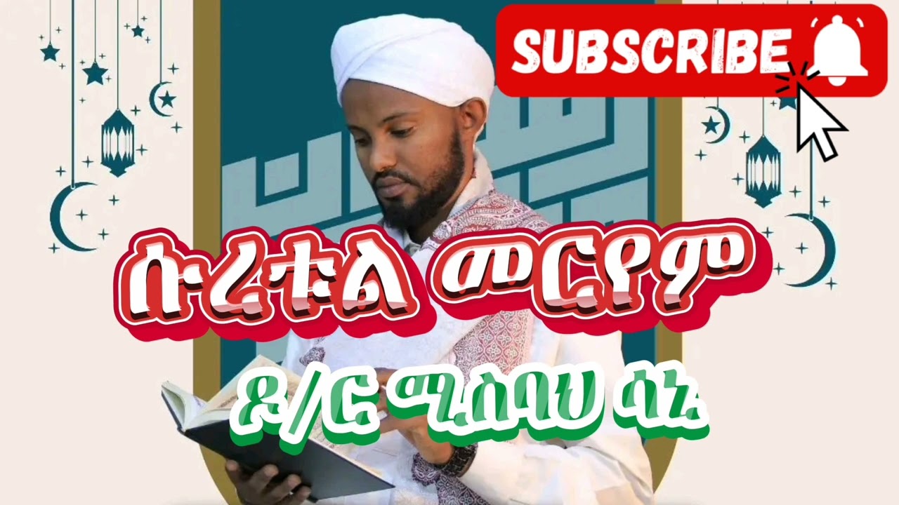 Surah-Maryam-سورة_مريم‎__Reciter_Dr.Misbah_Sani__ ሱረቱል_መርየም_ቃሪእ_ዶ/ርሚስባህ ሳኒ