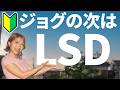 なぜジョグの次にLSDがおすすめなのか!!
