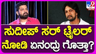 Rakshith And Rukmini Interview 2: ಸಪ್ತ ಸಾಗರಾದಾಚೆ ಎಲ್ಲೋ ಟ್ರೈಲರ್ ನೋಡಿ ಕಿಚ್ಚ ಹೇಳಿದ್ದೇನು? | #TV9B