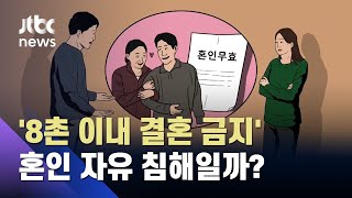 '8촌 이내 결혼 금지' 위헌 or 합헌? "자유 침해" vs "풍속 준수" 격론 / JTBC 사건반장