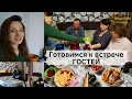 Готовимся к встрече ГОСТЕЙ!!! Пирог от мамы😋 Что привезли от родителей🛍