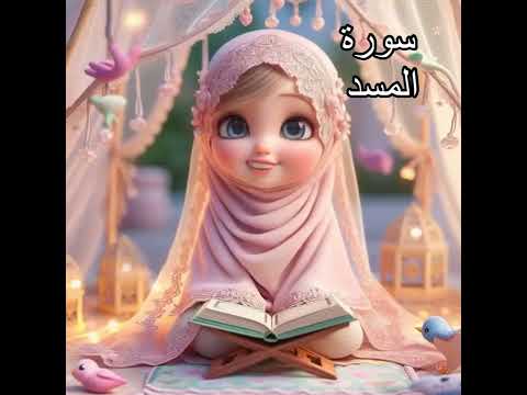 سورة المسد تبت يدا أبي لهب وتب قرآن قران كريم القرآن الكريم