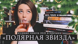 ХУДШИЕ КНИГИ: ПРЕМИЯ 