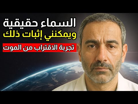 الجراح العصبي الملحد البالغ من العمر 47 عام ا يعود إلى الحياة بعد 7 أيام ويروي رؤيته للجنة