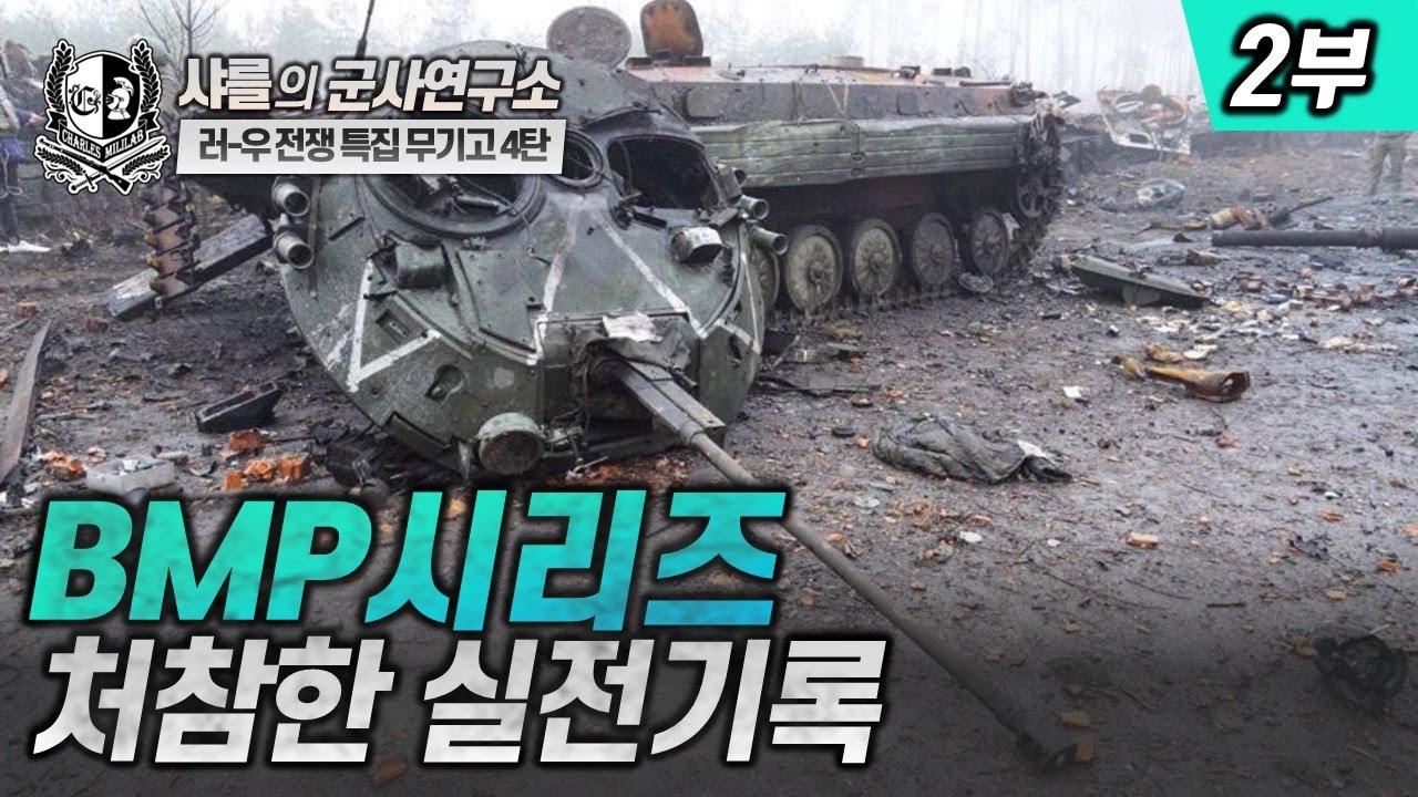 [무기고] BMP 시리즈 - 러-우 전쟁에서의 처참한 실전기록_BMP 시리즈 2부 #BMP1#BMP2#BMP3#러시아#IFV ...
