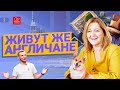 Как живут АНГЛИЧАНЕ: принимающая семья (HOST FAMILY) в Англии, город Бат