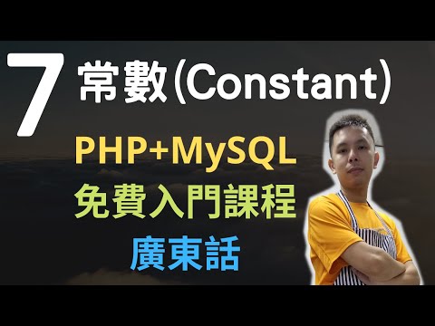 PHP+MySQL入門課程💟4.5小時從零入門網站應用程式系列第7課 | PHP常數 (Constant)
