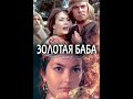 Золотая баба (1986)