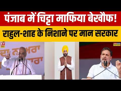 Punjab Breaking News: चिट्टा माफिया बेखौफ! Rahul Gandhi -Amit Shah के निशाने पर Bhagwant Mann