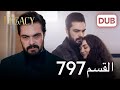الأمانة الحلقة 797 عربي مدبلج 