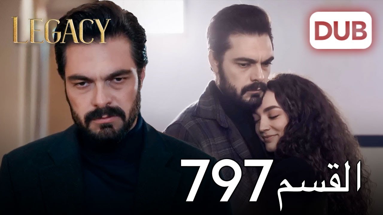 الأمانة الحلقة 797 | عربي مدبلج