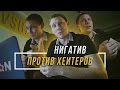 НИГАТИВ ПРОТИВ ХЕЙТЕРОВ #vsrap